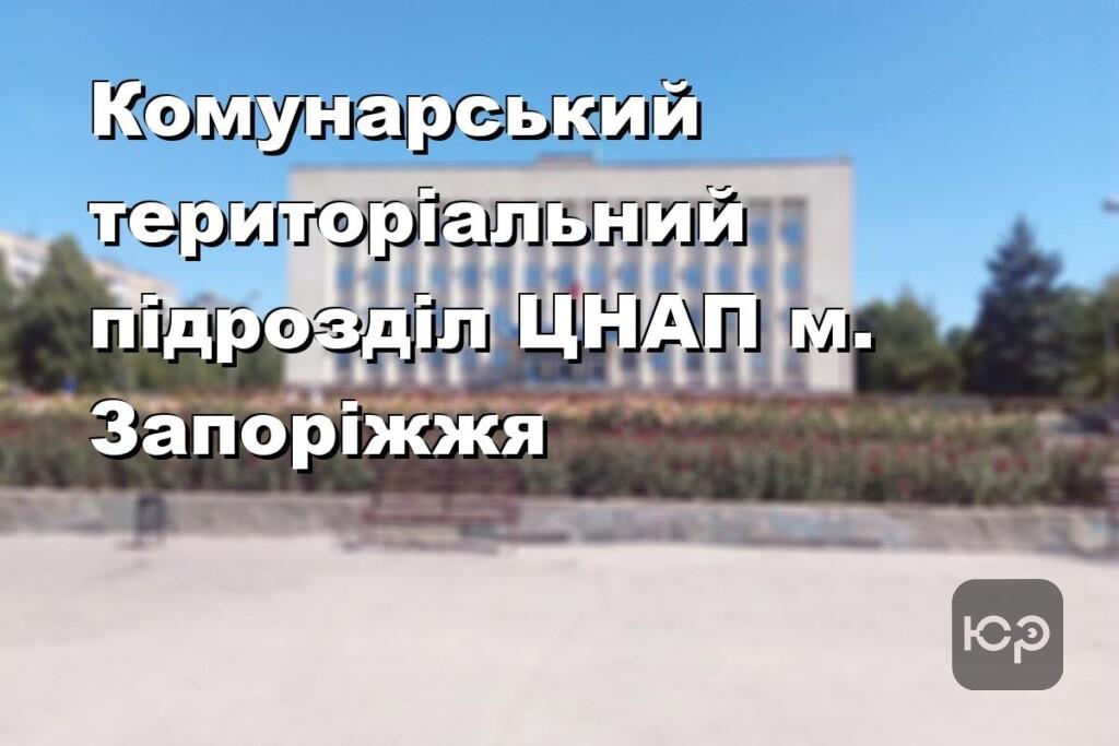 Комунарський територіальний підрозділ ЦНАП м. Запоріжжя