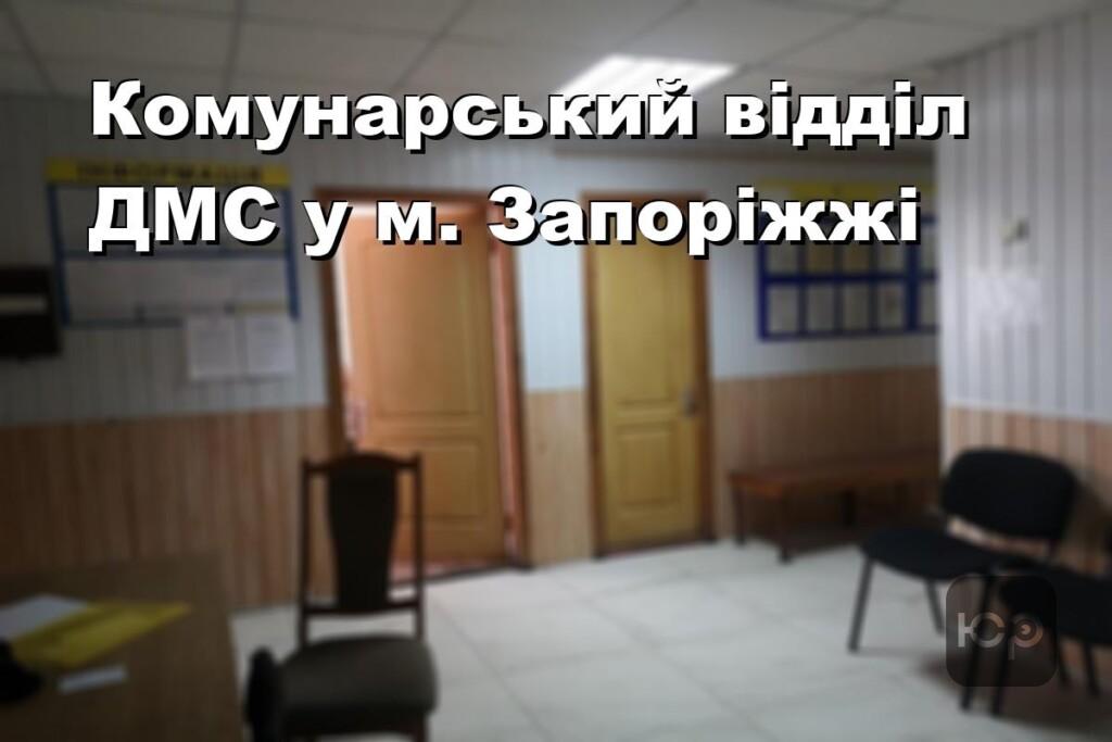 Комунарський відділ ДМС у м. Запоріжжі
