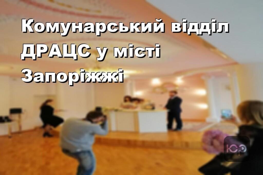 Комунарський відділ ДРАЦС у місті Запоріжжі