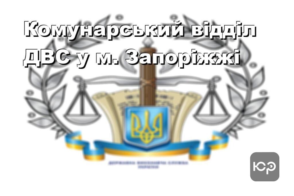 Комунарський відділ ДВС у м. Запоріжжі