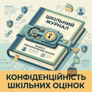 Персональні дані учнів у школі та захист результатів оцінювання від публічного розголошення