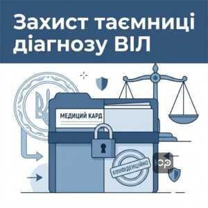 Конфіденційність діагнозу та соціальний захист ВІЛ СНІД в Україні