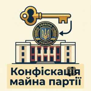 Конфіскація майна політичної партії після заборони судом ст 21 Закону про партії
