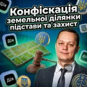 konfiskatsiia-zemelnoi-dilianky-pidstavy-ta-zakhyst