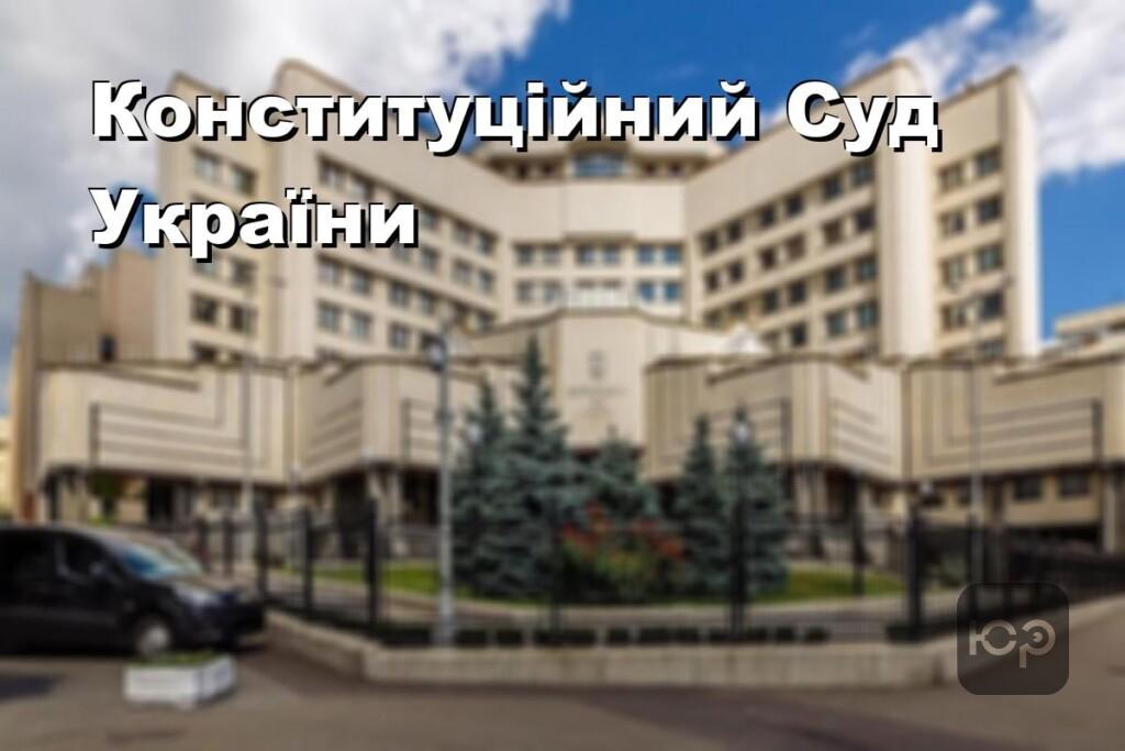 Конституційний Суд України