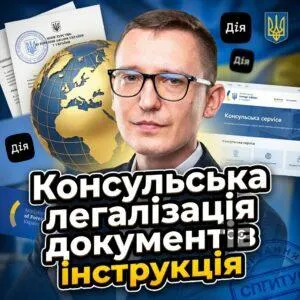 konsulska-lehalizatsiia-dokumentiv-instruktsiia