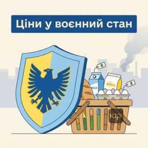 Контроль за цінами під час воєнного стану на соціальні товари