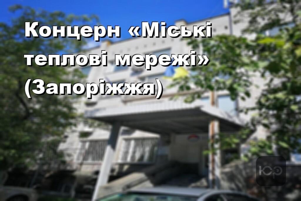 Концерн «Міські теплові мережі» (Запоріжжя)