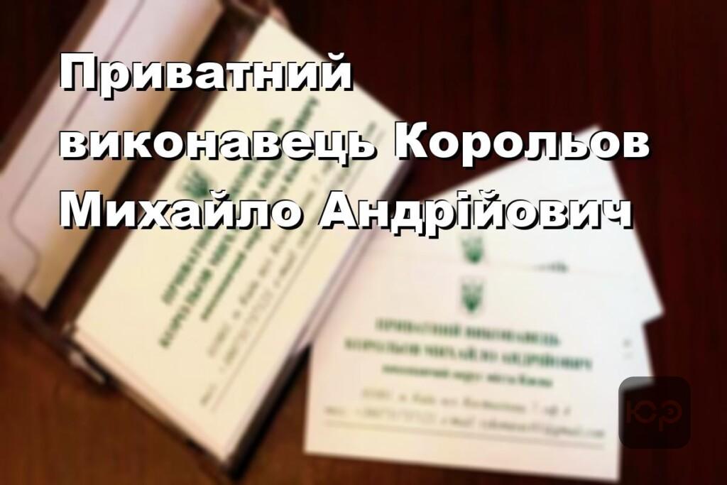 Приватний виконавець Корольов Михайло Андрійович