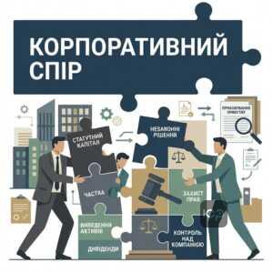 корпоративні спори адвокат