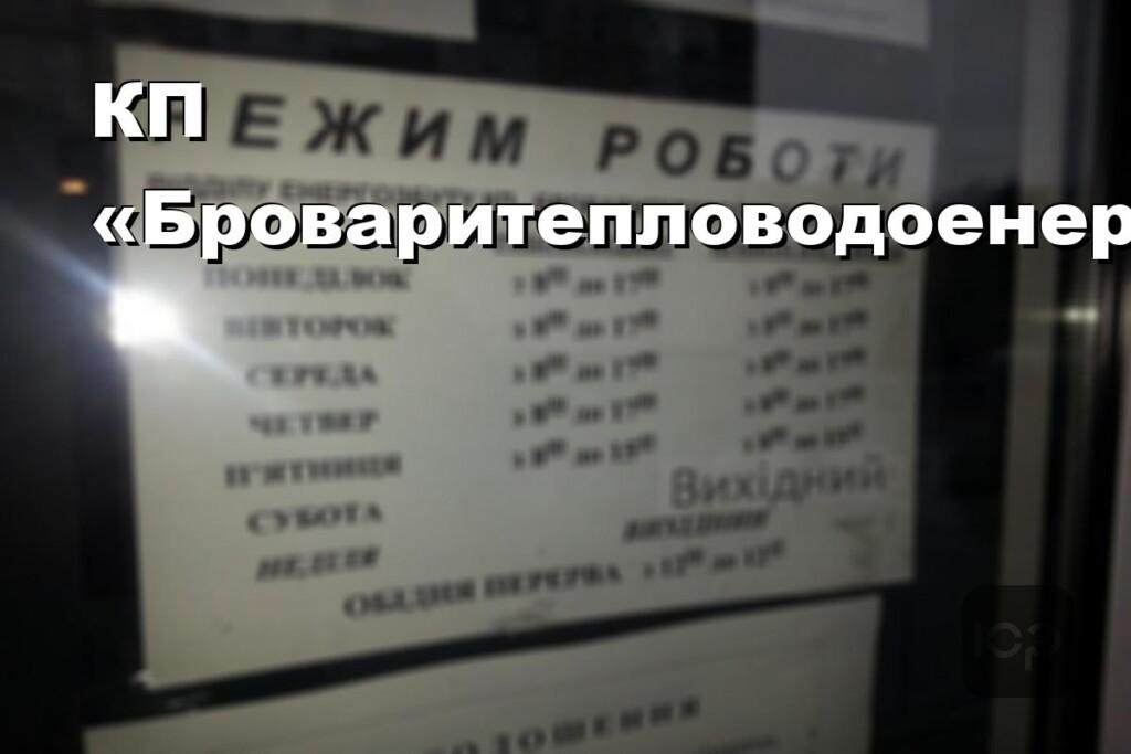 КП «Броваритепловодоенергія»