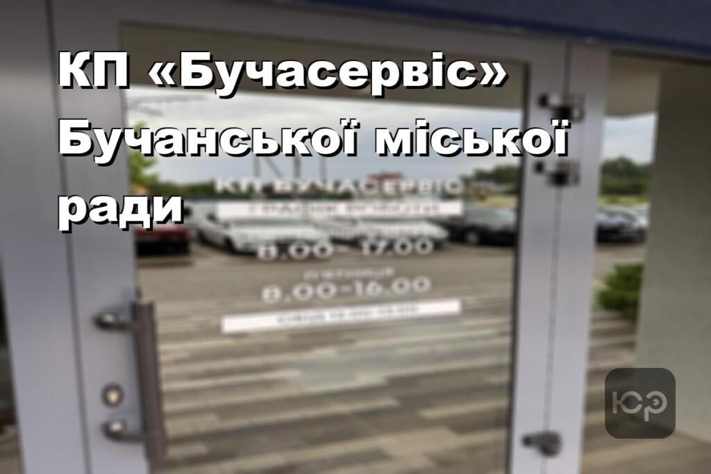 КП «Бучасервіс» Бучанської міської ради
