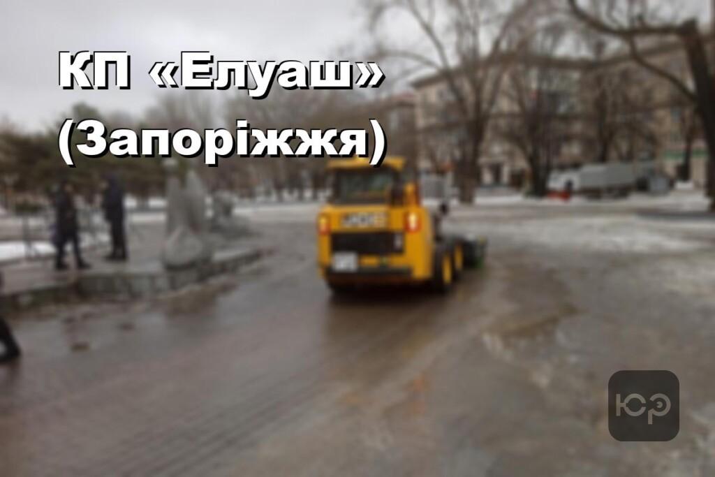 КП «Елуаш» (Запоріжжя)