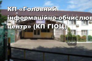 КП «Головний інформаційно-обчислювальний центр» (КП ГІОЦ)