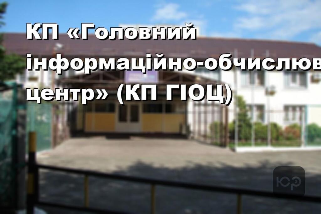 КП «Головний інформаційно-обчислювальний центр» (КП ГІОЦ)