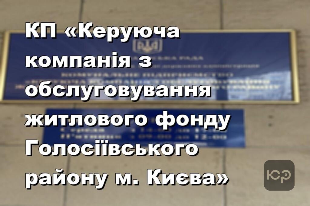 КП «Керуюча компанія з обслуговування житлового фонду Голосіївського району м. Києва»