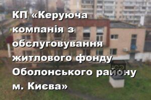 КП «Керуюча компанія з обслуговування житлового фонду Оболонського району м. Києва»
