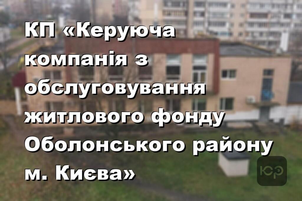 КП «Керуюча компанія з обслуговування житлового фонду Оболонського району м. Києва»