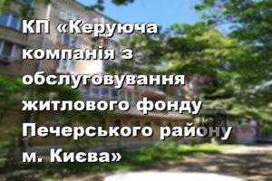 КП «Керуюча компанія з обслуговування житлового фонду Печерського району м. Києва»