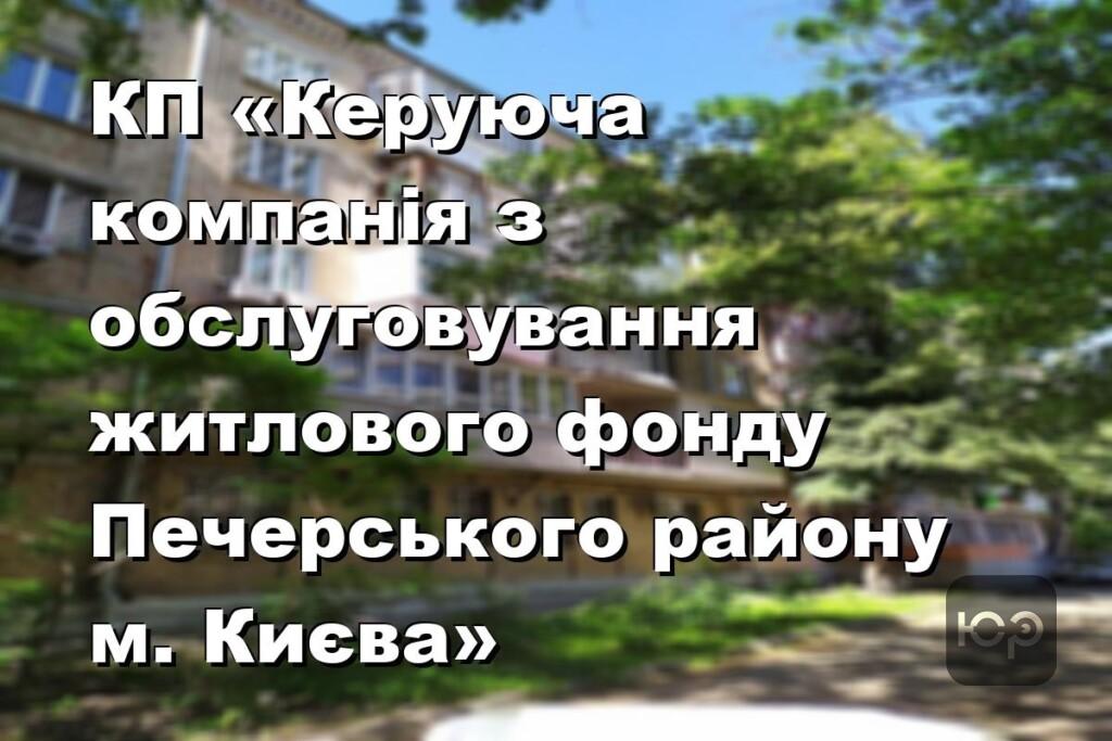 КП «Керуюча компанія з обслуговування житлового фонду Печерського району м. Києва»