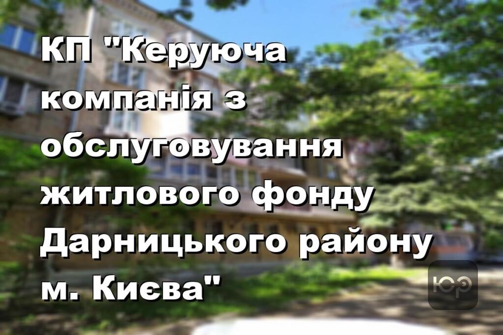 КП "Керуюча компанія з обслуговування житлового фонду Дарницького району м. Києва"
