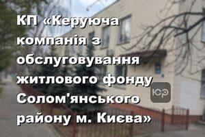 КП «Керуюча компанія з обслуговування житлового фонду Солом'янського району м. Києва»