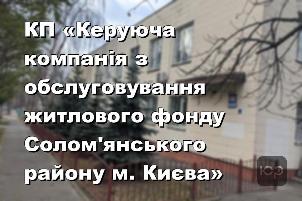 КП «Керуюча компанія з обслуговування житлового фонду Солом’янського району м. Києва»