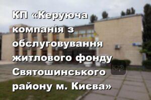 КП «Керуюча компанія з обслуговування житлового фонду Святошинського району м. Києва»