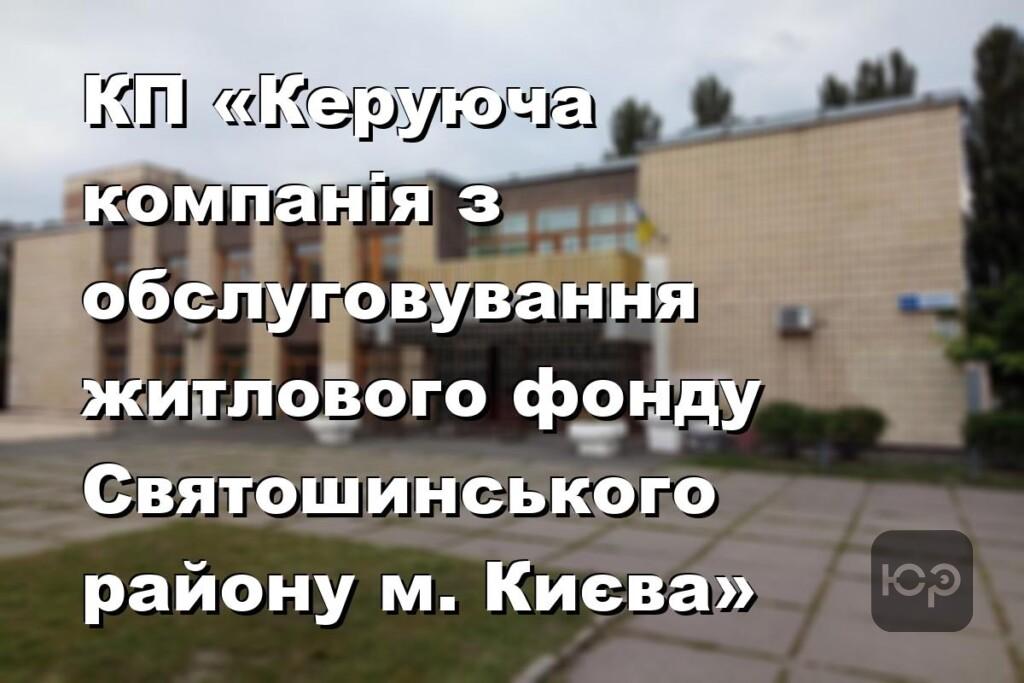 КП «Керуюча компанія з обслуговування житлового фонду Святошинського району м. Києва»