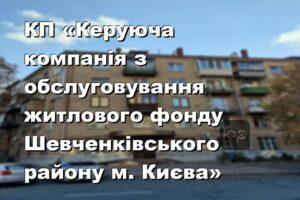КП «Керуюча компанія з обслуговування житлового фонду Шевченківського району м. Києва»