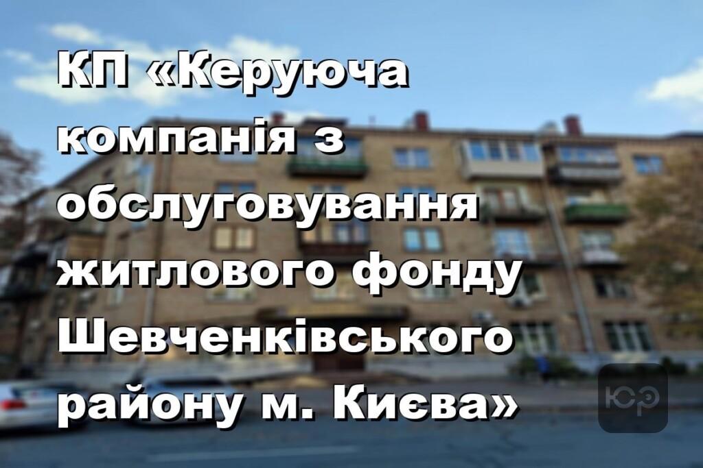 КП «Керуюча компанія з обслуговування житлового фонду Шевченківського району м. Києва»