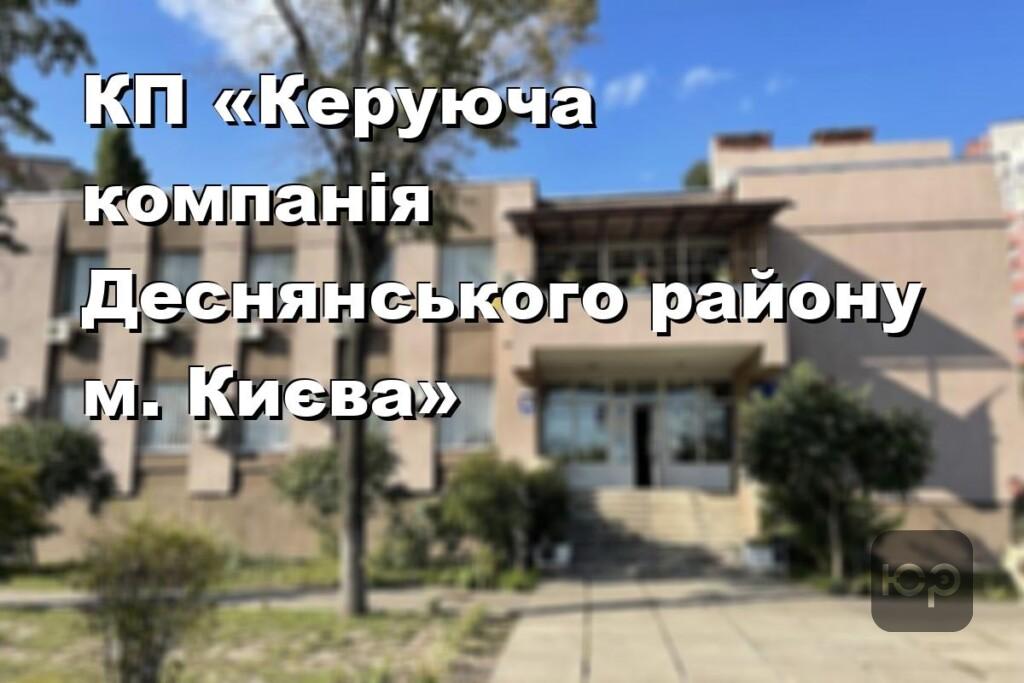 КП «Керуюча компанія Деснянського району м. Києва»