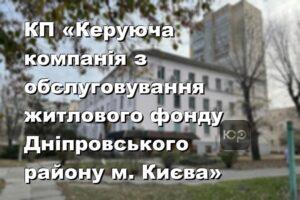 КП «Керуюча компанія з обслуговування житлового фонду Дніпровського району м. Києва»