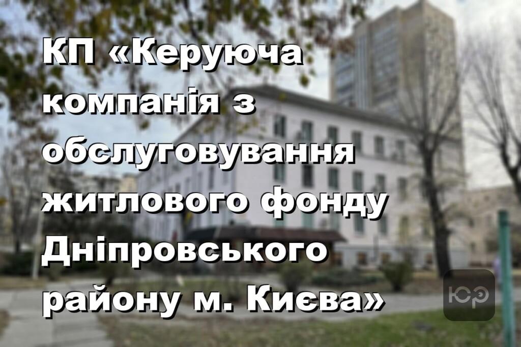 КП «Керуюча компанія з обслуговування житлового фонду Дніпровського району м. Києва»