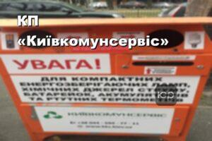 КП «Київкомунсервіс»