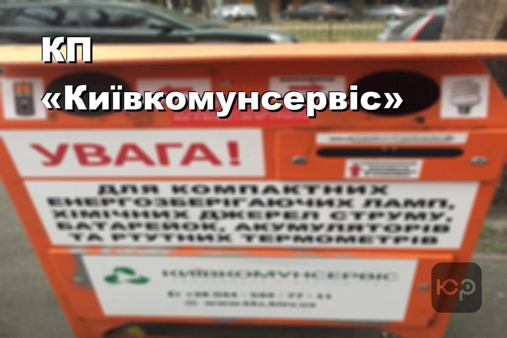 КП «Київкомунсервіс»