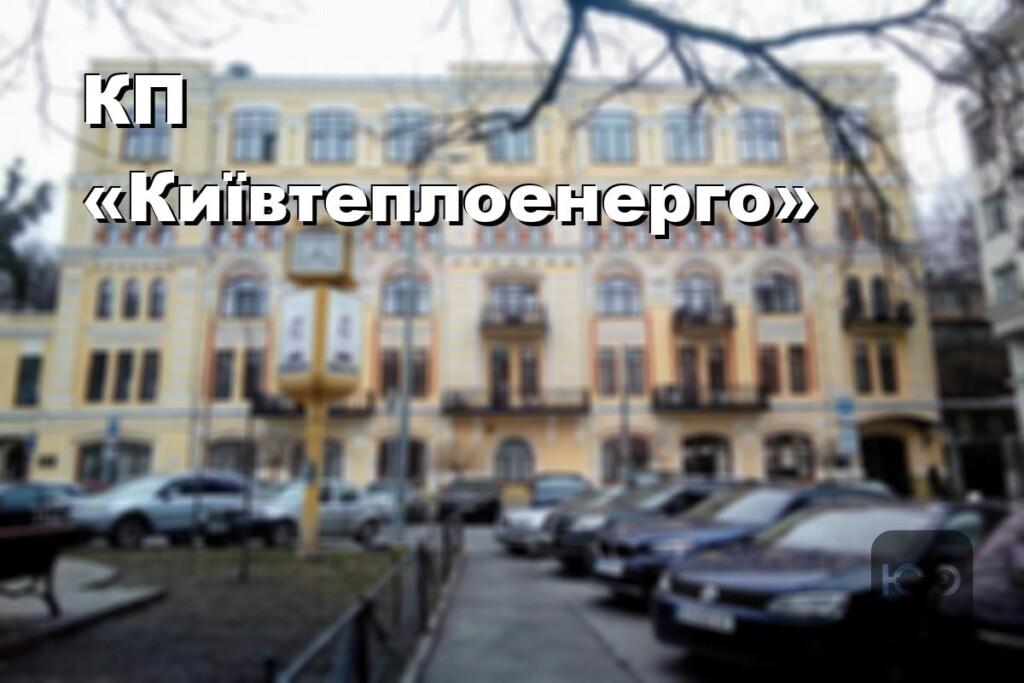 КП «Київтеплоенерго»