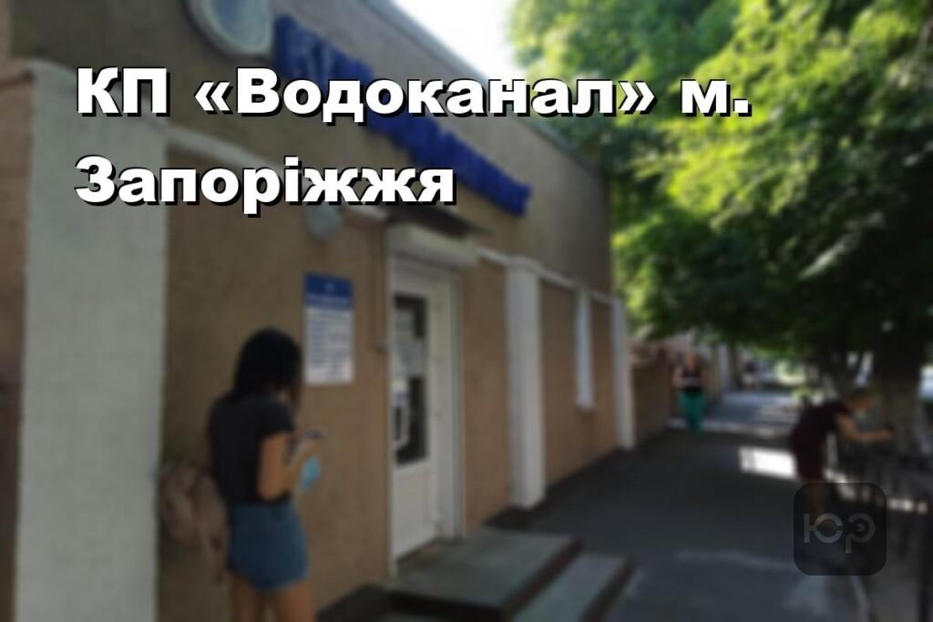 КП «Водоканал» м. Запоріжжя