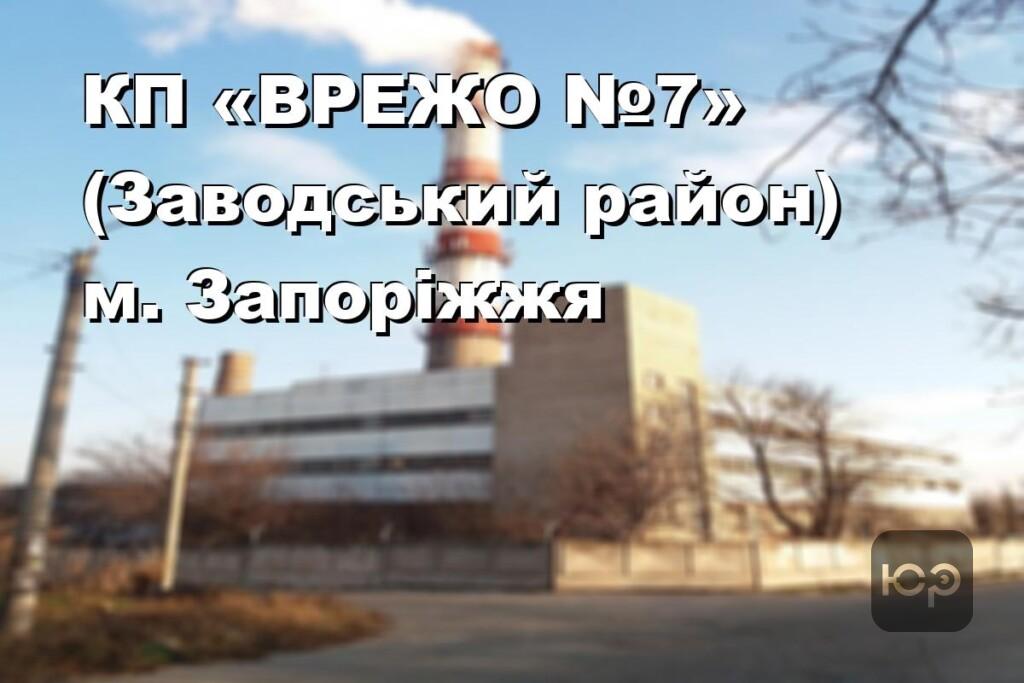 КП «ВРЕЖО №7» (Заводський район) м. Запоріжжя