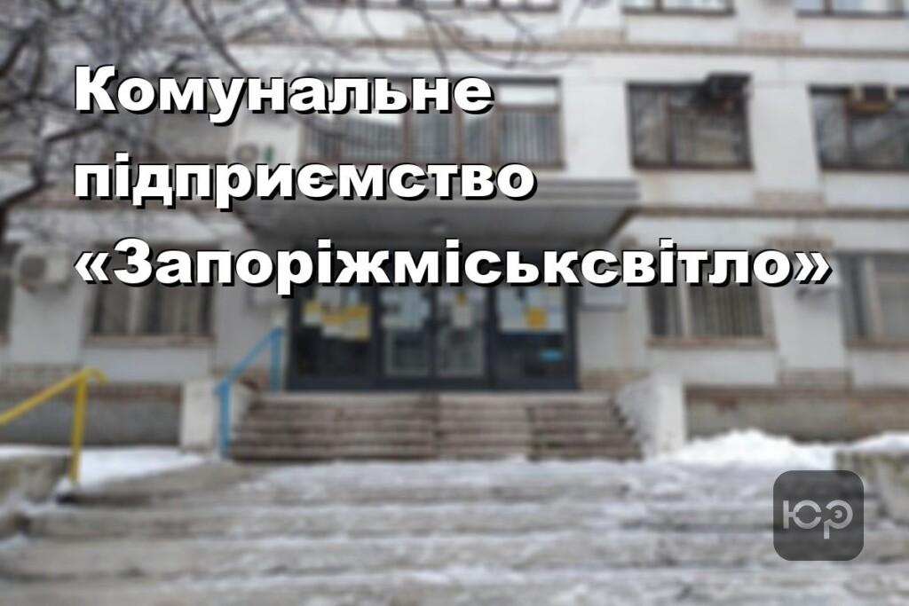 Комунальне підприємство «Запоріжміськсвітло»
