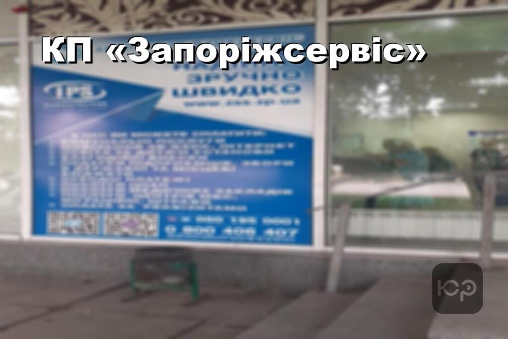 КП «Запоріжсервіс»