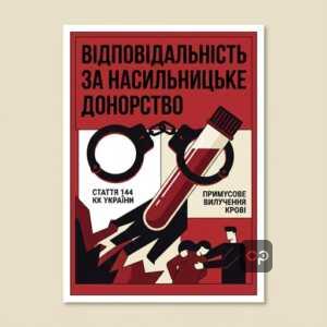 кримінальна відповідальність за примусове вилучення крові та насильницьке донорство в україні