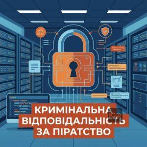 Кримінальна відповідальність за порушення авторських прав та піратство