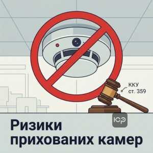Кримінальна відповідальність за використання прихованих камер на робочому місці за статтею 359 ККУ