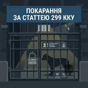 стаття 299 ККУ покарання за вбивство та каліцтво тварин в Україні