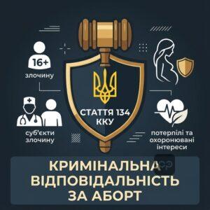 Кримінальна відповідальність за незаконне проведення аборту за статтею 134 ККУ в Україні