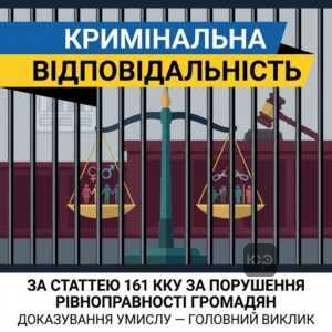 Кримінальна відповідальність за статтею 161 ККУ за порушення рівноправності громадян