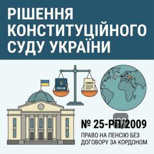 рішення КСУ 25-рп/2009 пенсія за кордоном без договору