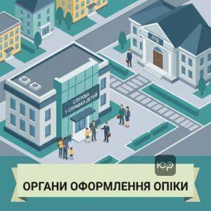 Органи куди звертатися для встановлення опіки та піклування в Україні