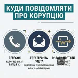 Куди звертатися при корупції: контакти НАБУ, НАЗК та поліції для викривачів